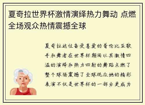 夏奇拉世界杯激情演绎热力舞动 点燃全场观众热情震撼全球